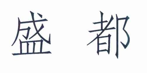 盛都