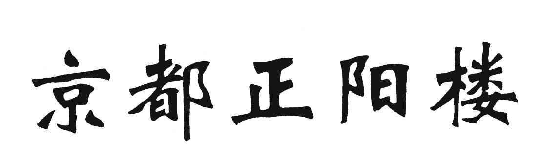 京都正阳楼