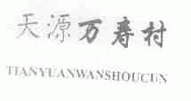 天源万寿村