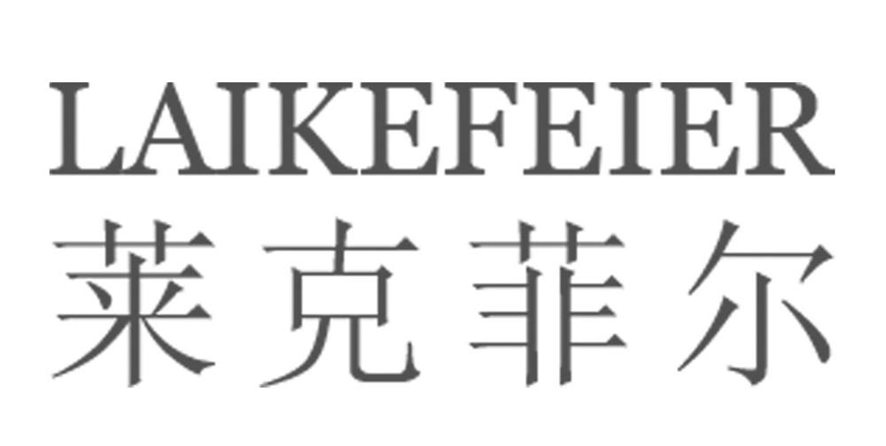莱克菲尔