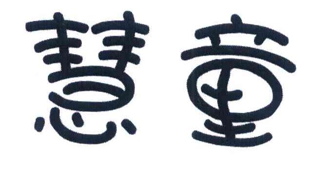 慧童