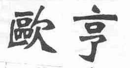 欧亨