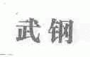 武钢
