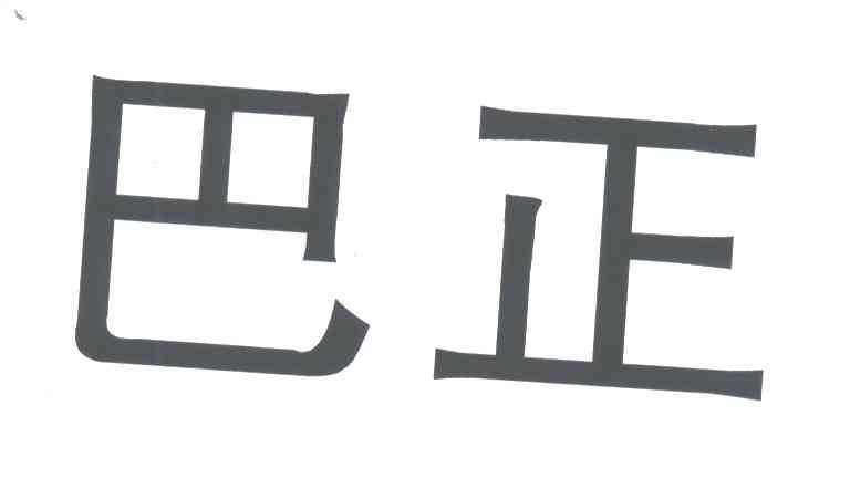 巴正