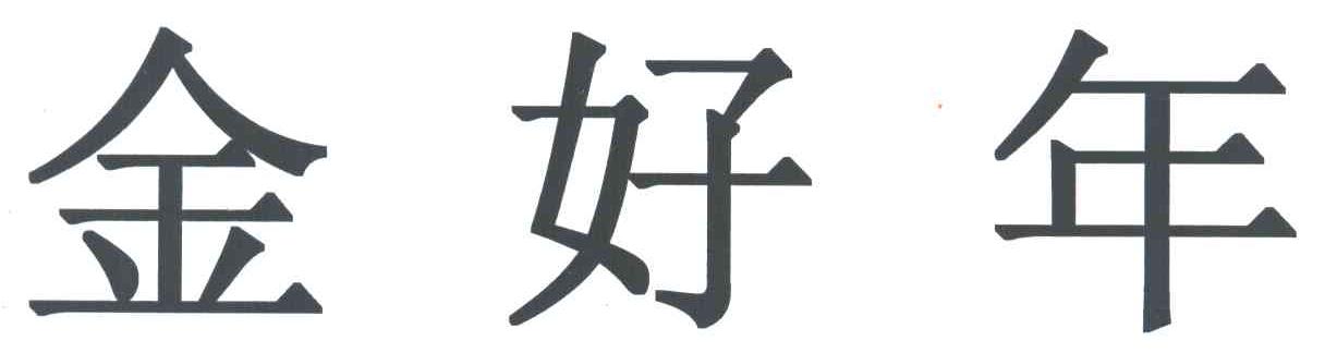 金好年