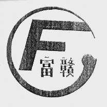 富赣