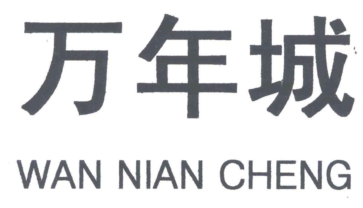 万年城