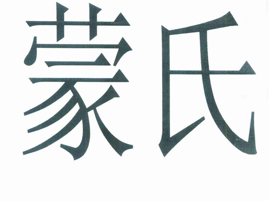 蒙氏