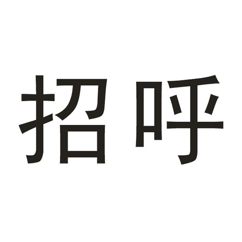招呼