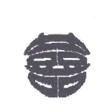 喜