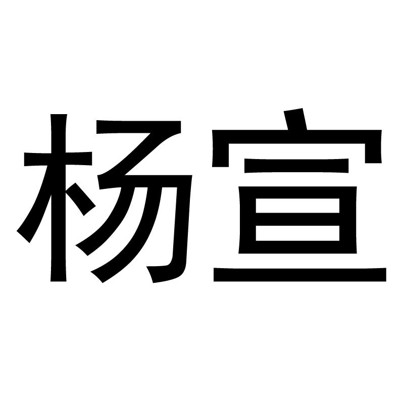 杨宣