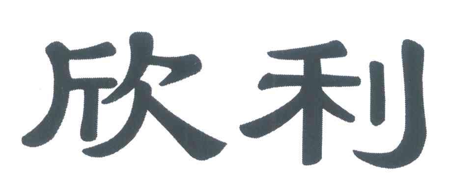 欣利