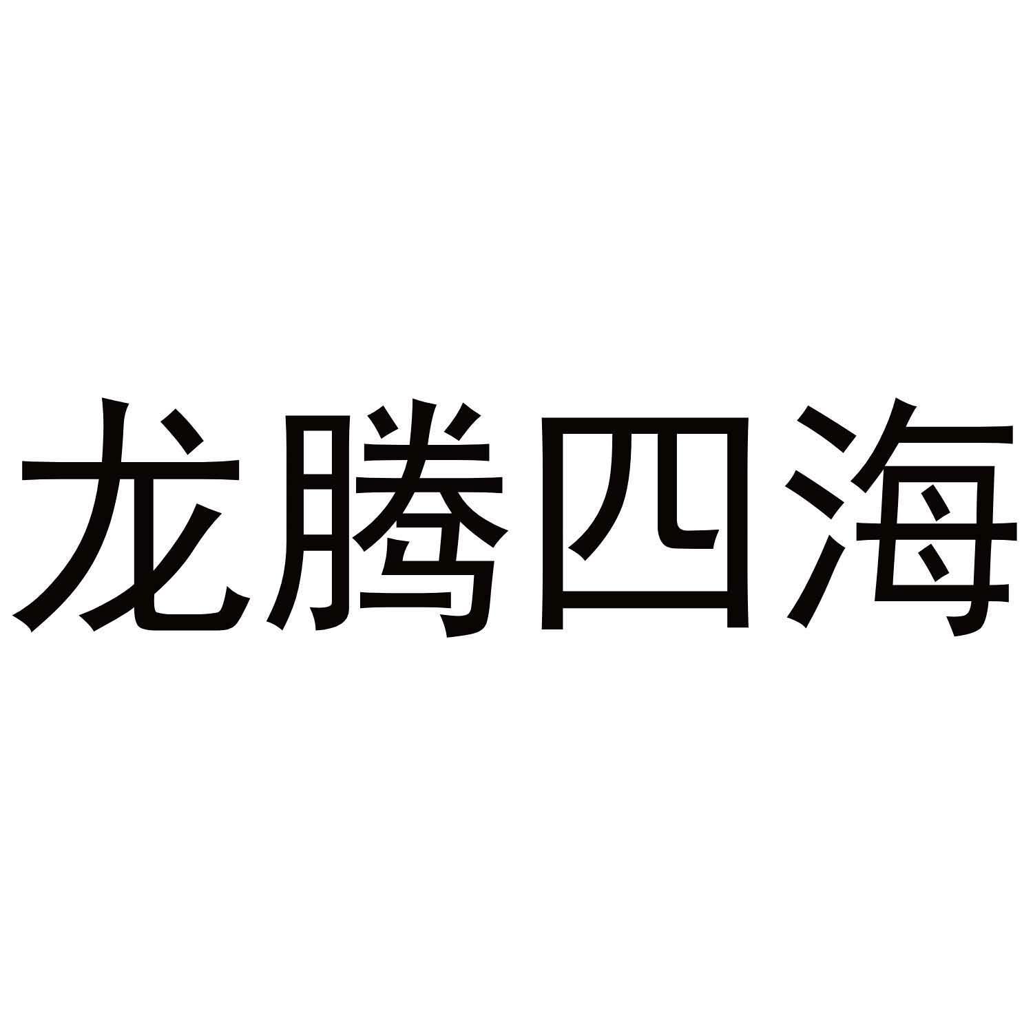龙腾四海