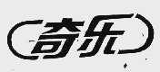 奇乐