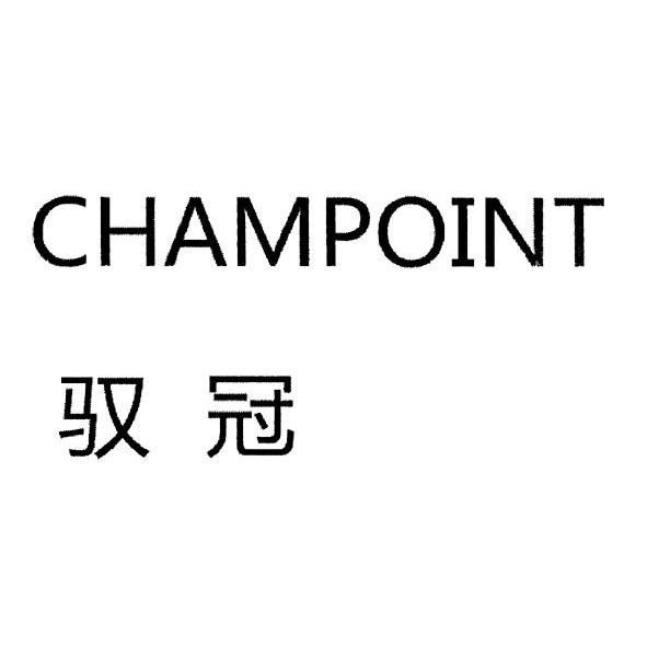 驭冠 CHAMPOINT