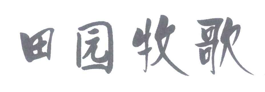 田园牧歌