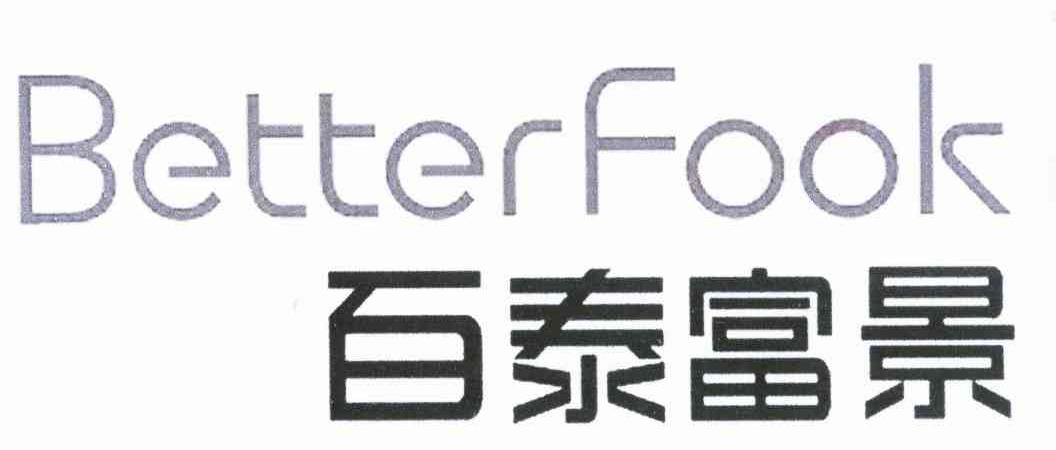 百泰富景 BETTERFOOK