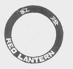 红灯   RED LANTERN