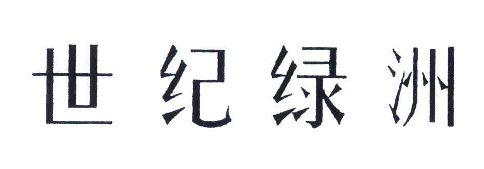 世纪绿洲
