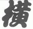 横