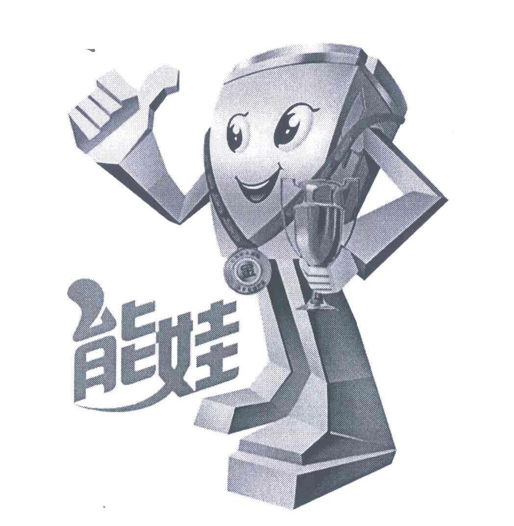 能娃