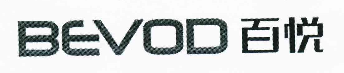 百悦;BEVOD