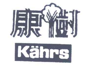 康树   KAHRS