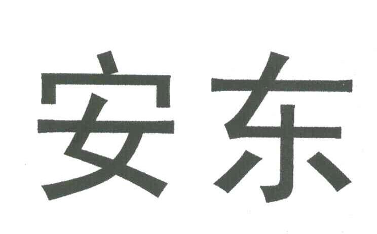 安东