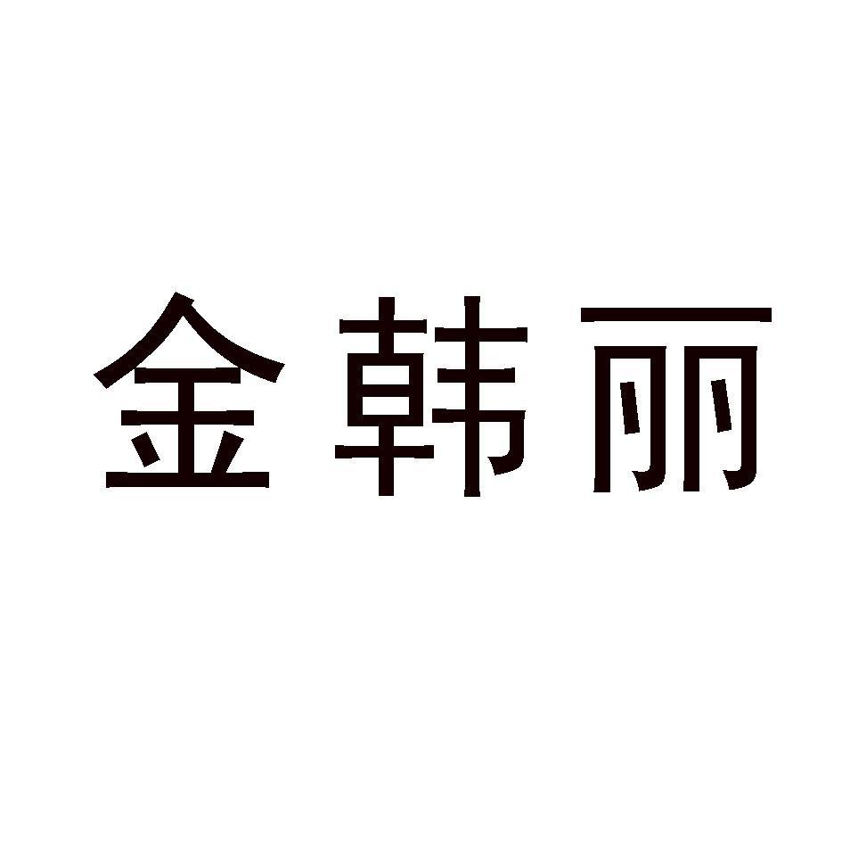 金韩丽