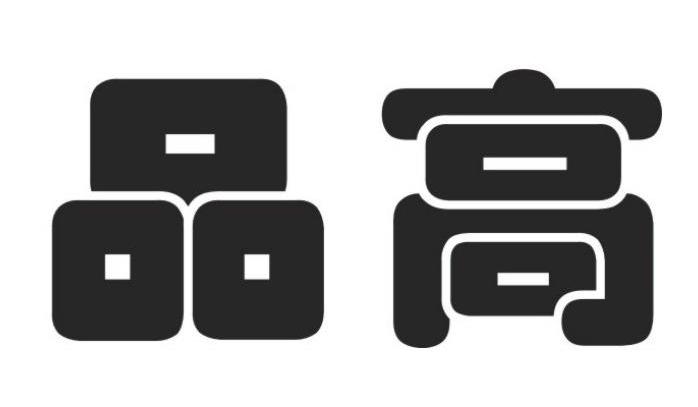 品高
