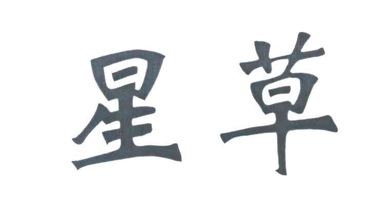 星草