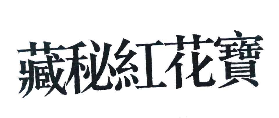 藏秘红花宝