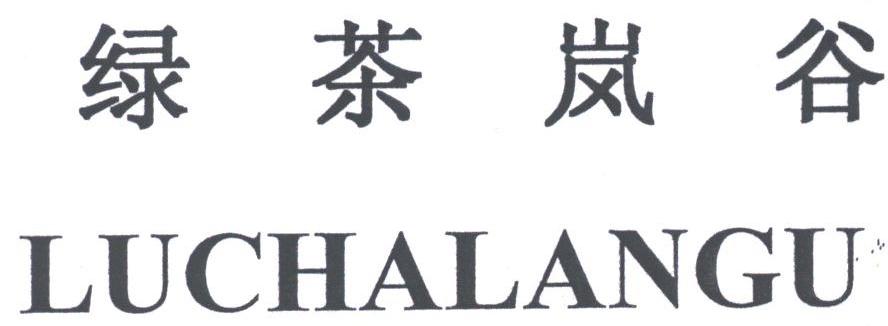 绿茶岚谷