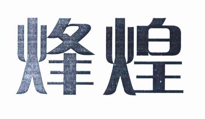烽煌