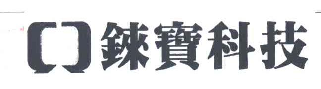 铼宝