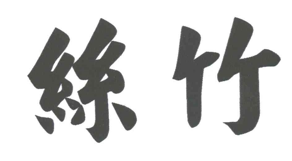 丝竹
