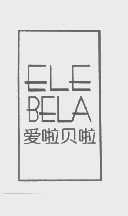 爱啦贝啦   ELE BELA