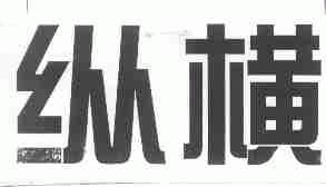 纵横