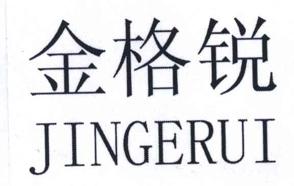 金格锐
