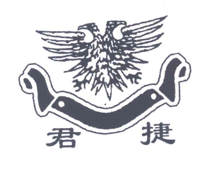 君捷