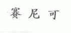 赛尼可