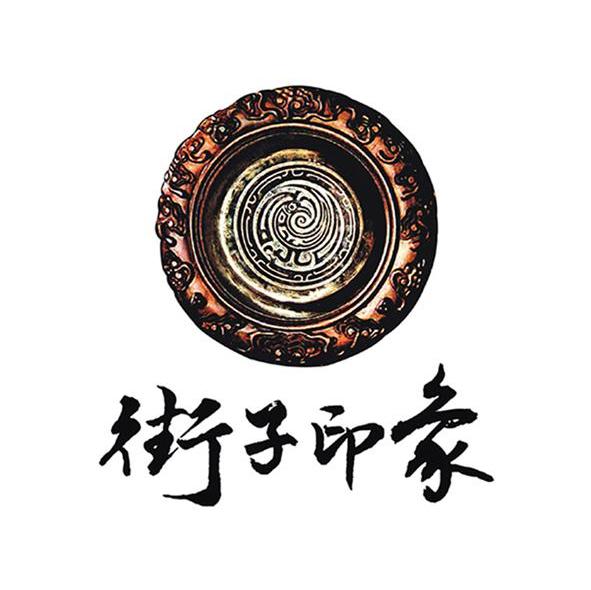 街子印象