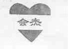 会杰