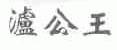 泸公王
