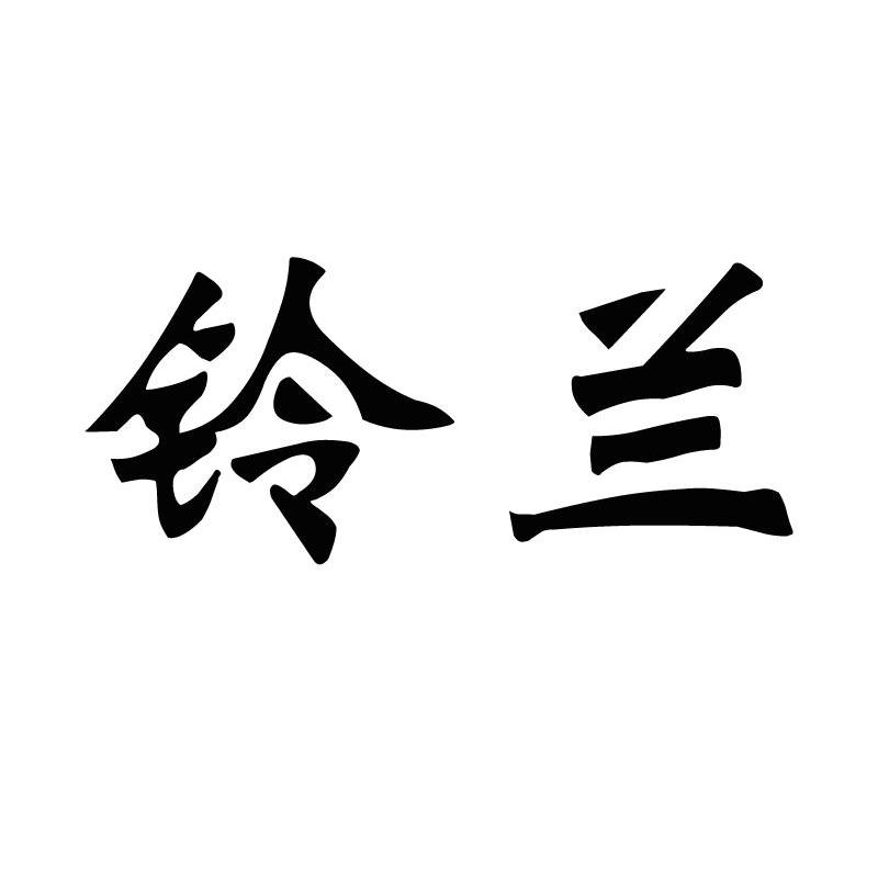 铃兰