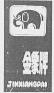 金象