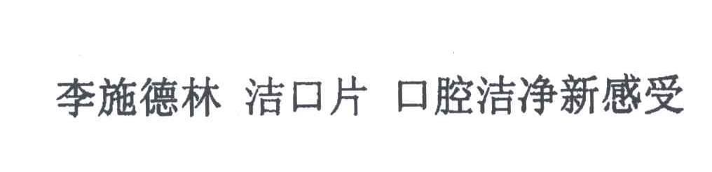 李施德林洁口片口腔洁净新感受