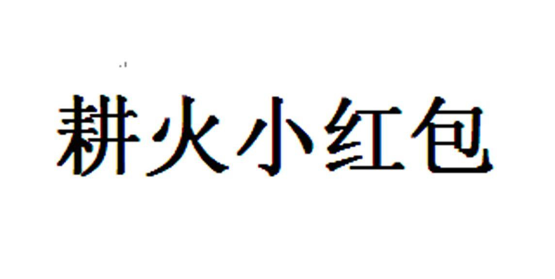 耕火小红包
