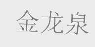 金龙泉