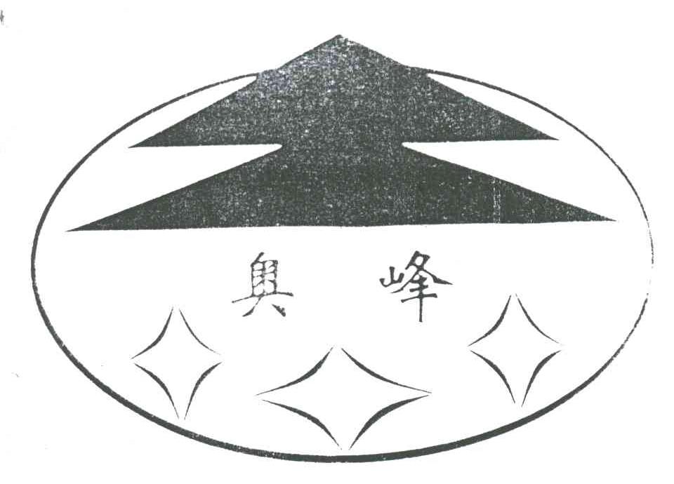 奥峰